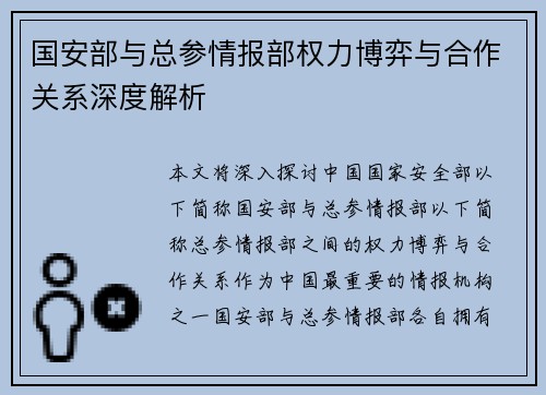 国安部与总参情报部权力博弈与合作关系深度解析