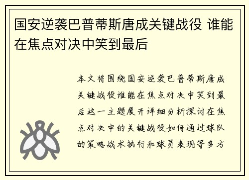国安逆袭巴普蒂斯唐成关键战役 谁能在焦点对决中笑到最后