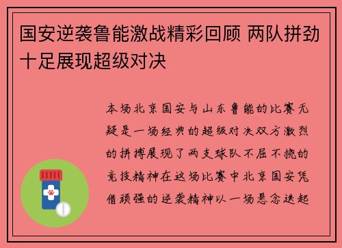国安逆袭鲁能激战精彩回顾 两队拼劲十足展现超级对决