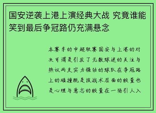 国安逆袭上港上演经典大战 究竟谁能笑到最后争冠路仍充满悬念