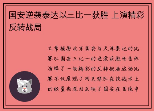 国安逆袭泰达以三比一获胜 上演精彩反转战局