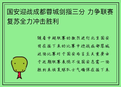 国安迎战成都蓉城剑指三分 力争联赛复苏全力冲击胜利