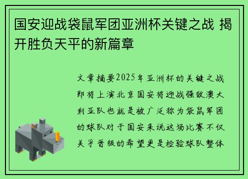 国安迎战袋鼠军团亚洲杯关键之战 揭开胜负天平的新篇章