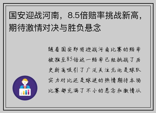 国安迎战河南，8.5倍赔率挑战新高，期待激情对决与胜负悬念
