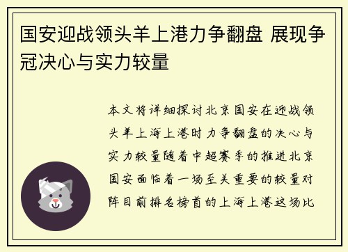 国安迎战领头羊上港力争翻盘 展现争冠决心与实力较量