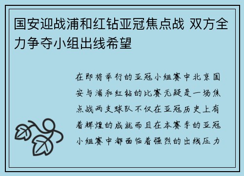 国安迎战浦和红钻亚冠焦点战 双方全力争夺小组出线希望