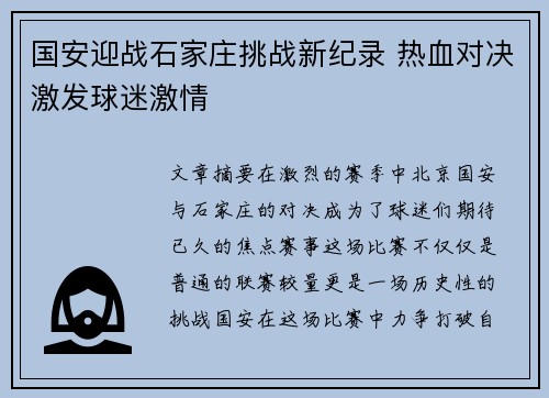 国安迎战石家庄挑战新纪录 热血对决激发球迷激情