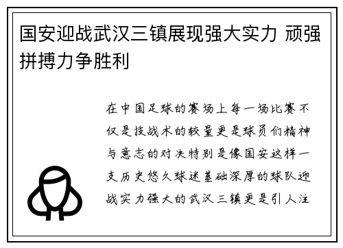 国安迎战武汉三镇展现强大实力 顽强拼搏力争胜利