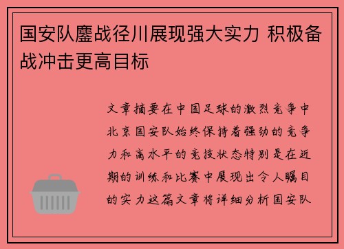 国安队鏖战径川展现强大实力 积极备战冲击更高目标