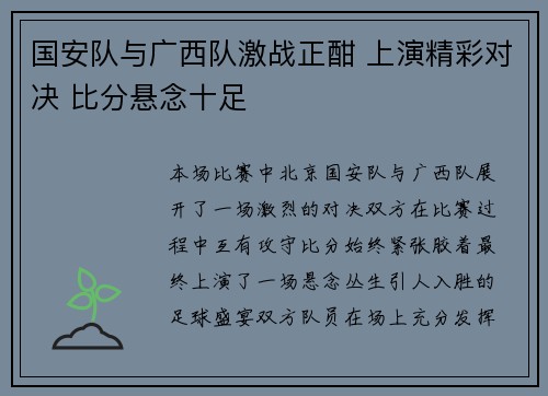 国安队与广西队激战正酣 上演精彩对决 比分悬念十足