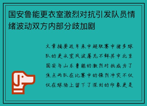 国安鲁能更衣室激烈对抗引发队员情绪波动双方内部分歧加剧