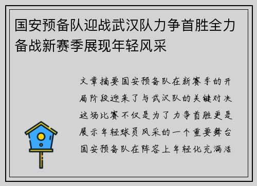 国安预备队迎战武汉队力争首胜全力备战新赛季展现年轻风采