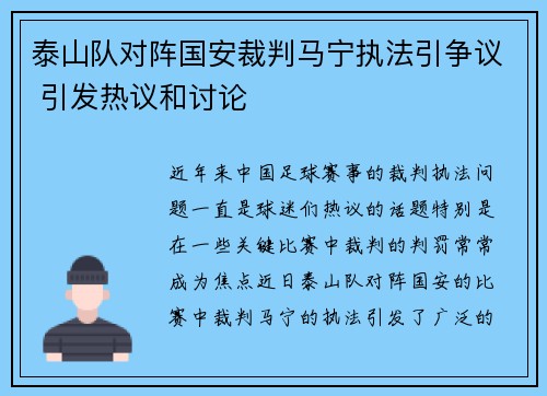 泰山队对阵国安裁判马宁执法引争议 引发热议和讨论