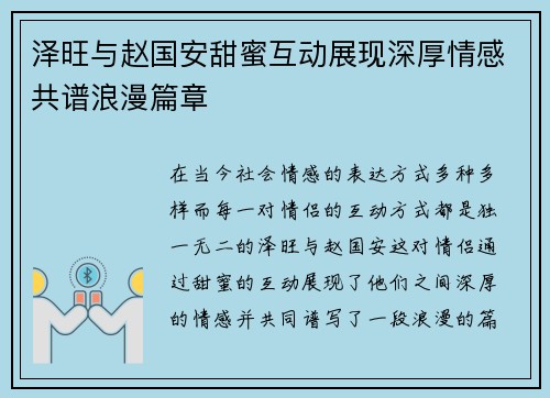 泽旺与赵国安甜蜜互动展现深厚情感共谱浪漫篇章