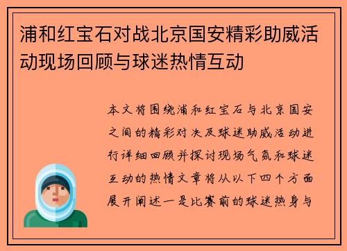 浦和红宝石对战北京国安精彩助威活动现场回顾与球迷热情互动