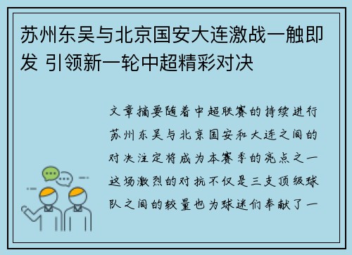苏州东吴与北京国安大连激战一触即发 引领新一轮中超精彩对决