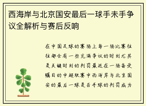 西海岸与北京国安最后一球手未手争议全解析与赛后反响
