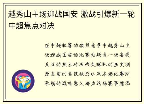 越秀山主场迎战国安 激战引爆新一轮中超焦点对决
