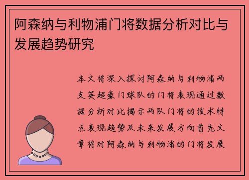 阿森纳与利物浦门将数据分析对比与发展趋势研究