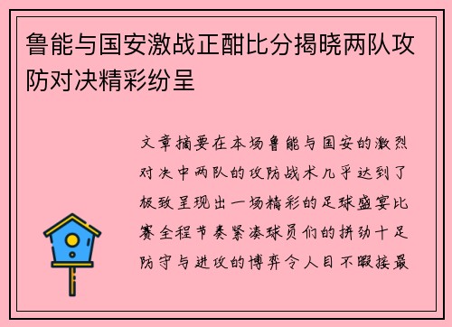 鲁能与国安激战正酣比分揭晓两队攻防对决精彩纷呈