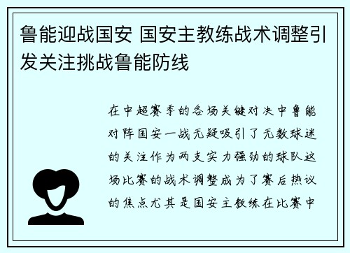 鲁能迎战国安 国安主教练战术调整引发关注挑战鲁能防线