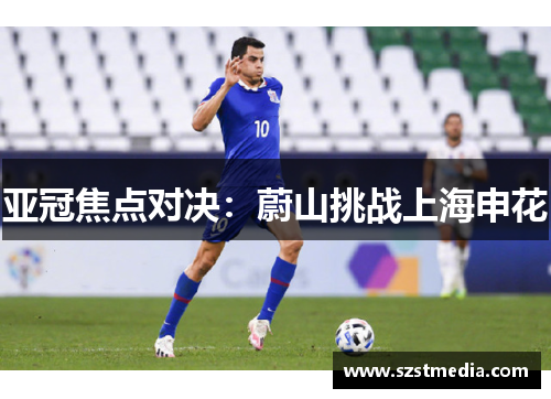 亚冠焦点对决：蔚山挑战上海申花