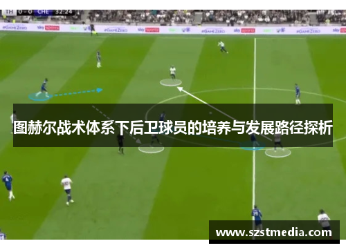 图赫尔战术体系下后卫球员的培养与发展路径探析