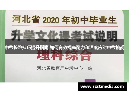 中考长跑技巧提升指南 如何有效提高耐力和速度应对中考挑战