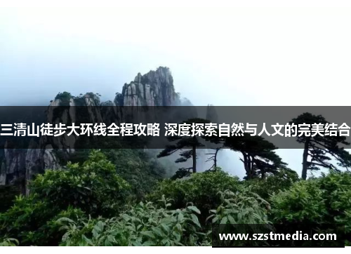 三清山徒步大环线全程攻略 深度探索自然与人文的完美结合