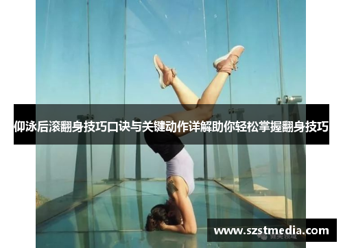 仰泳后滚翻身技巧口诀与关键动作详解助你轻松掌握翻身技巧