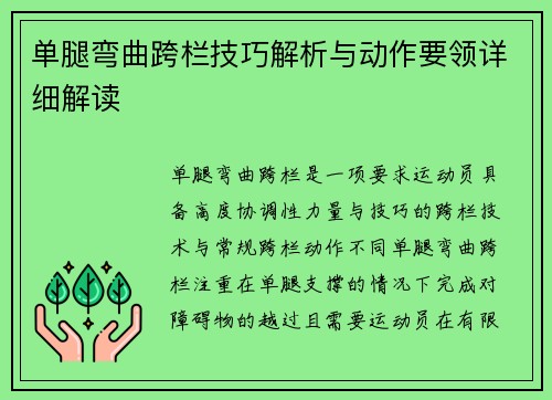 单腿弯曲跨栏技巧解析与动作要领详细解读