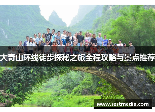 大奇山环线徒步探秘之旅全程攻略与景点推荐