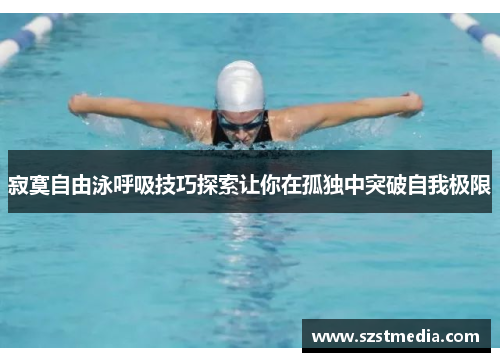 寂寞自由泳呼吸技巧探索让你在孤独中突破自我极限