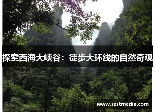 探索西海大峡谷：徒步大环线的自然奇观