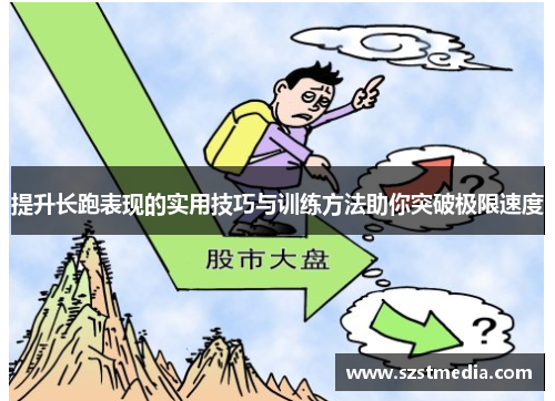 提升长跑表现的实用技巧与训练方法助你突破极限速度