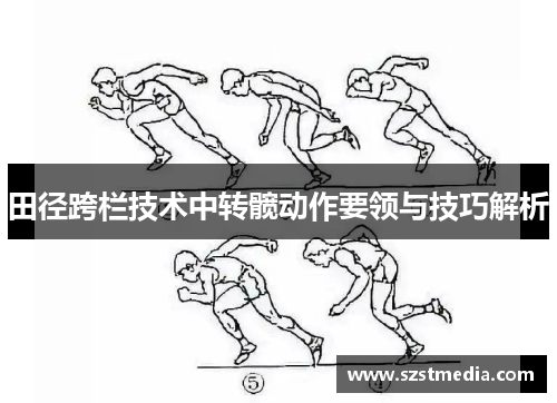 田径跨栏技术中转髋动作要领与技巧解析