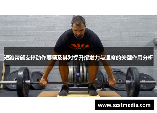短跑臀部支撑动作要领及其对提升爆发力与速度的关键作用分析
