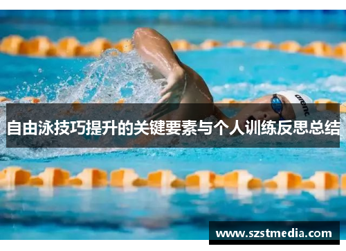 自由泳技巧提升的关键要素与个人训练反思总结