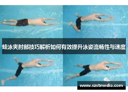 蛙泳夹肘部技巧解析如何有效提升泳姿流畅性与速度