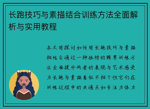 长跑技巧与素描结合训练方法全面解析与实用教程