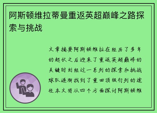 阿斯顿维拉蒂曼重返英超巅峰之路探索与挑战