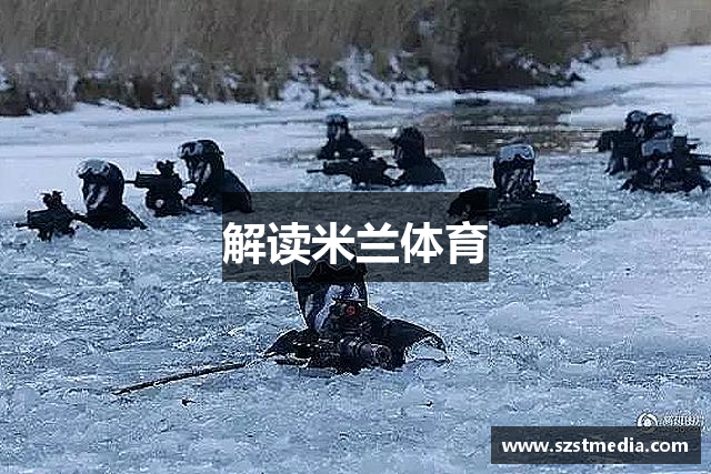 解读米兰体育
